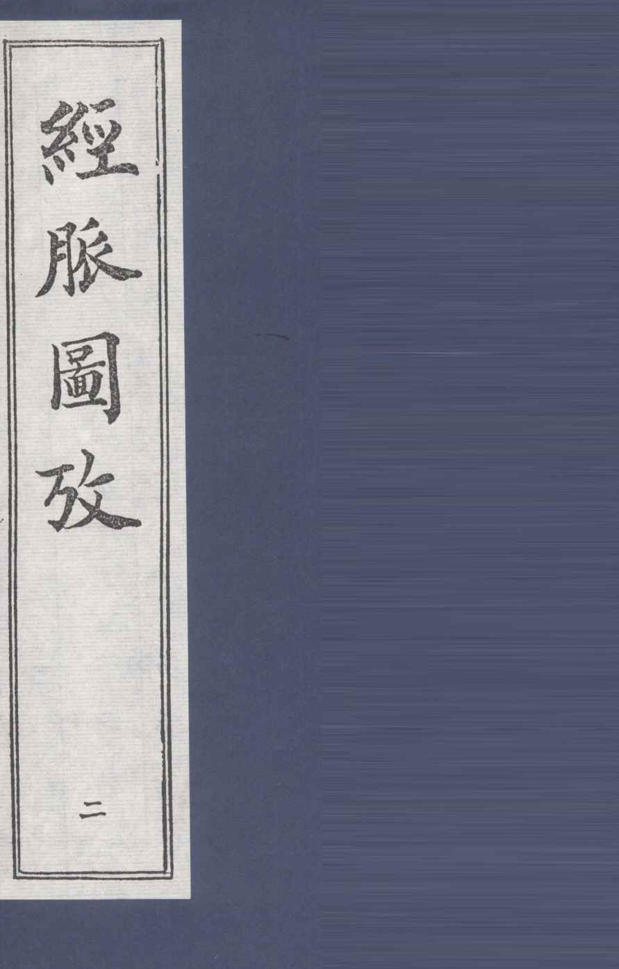经脉图放  2